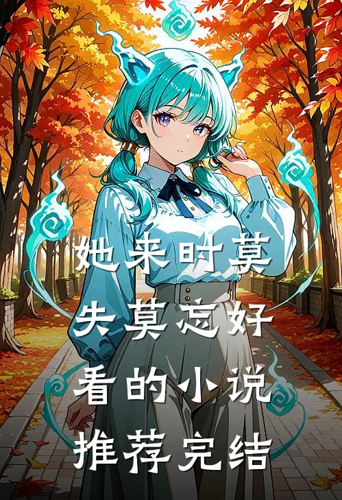 她来时莫失莫忘好看的小说推荐完结