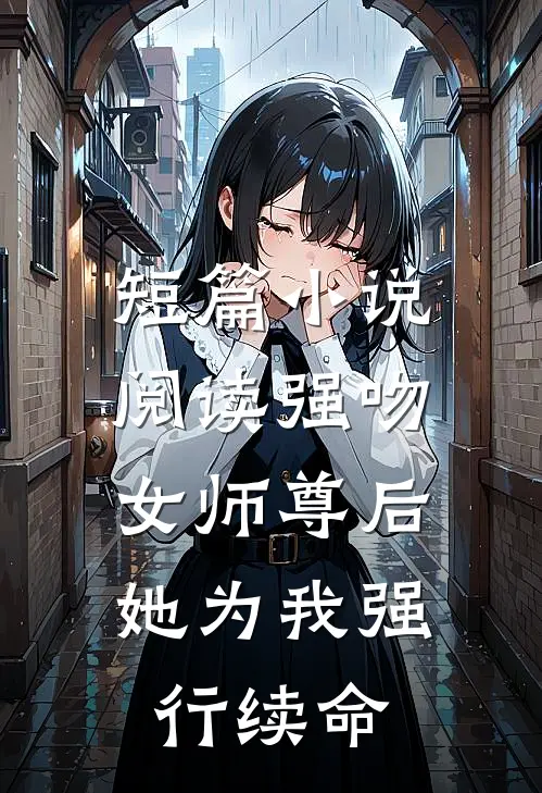 短篇小说阅读强吻女师尊后，她为我强行续命