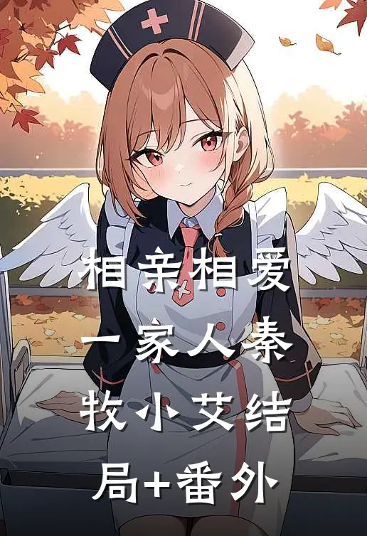 相亲相爱一家人秦牧小艾结局+番外