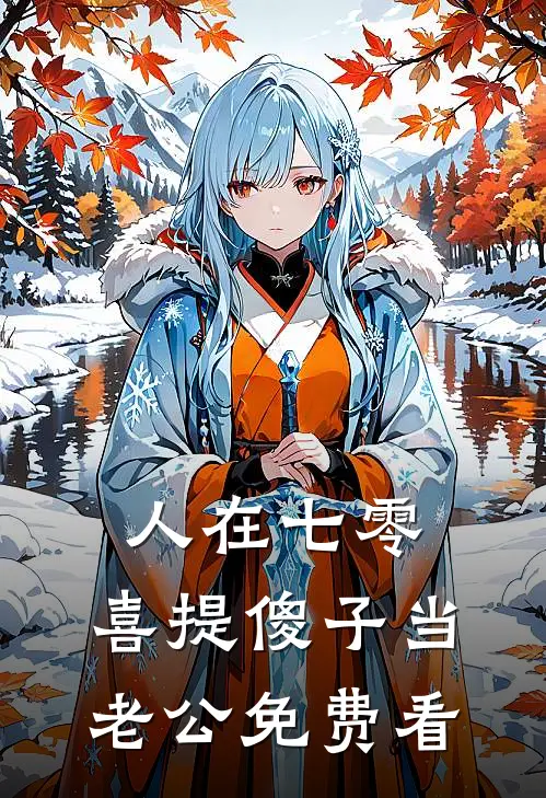人在七零，喜提傻子当老公免费看
