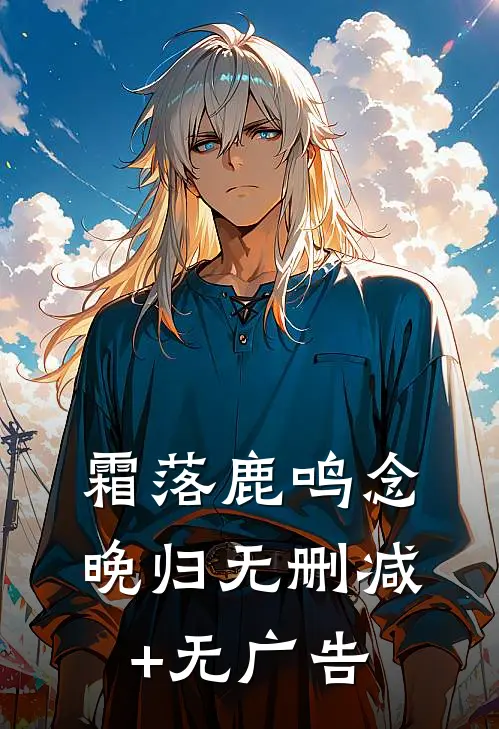 霜落鹿鸣念晚归无删减+无广告