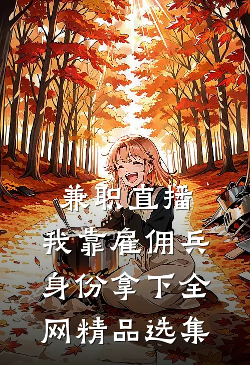兼职直播：我靠雇佣兵身份拿下全网精品选集