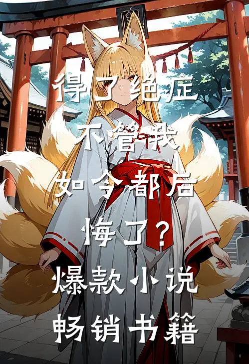 得了绝症不管我,如今都后悔了?爆款小说畅销书籍