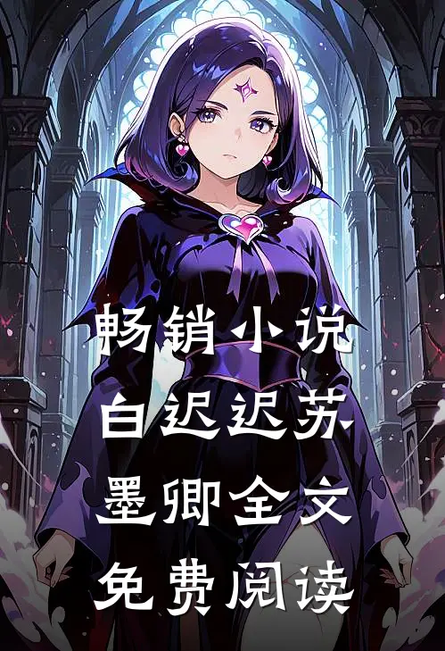 畅销小说白迟迟苏墨卿全文免费阅读