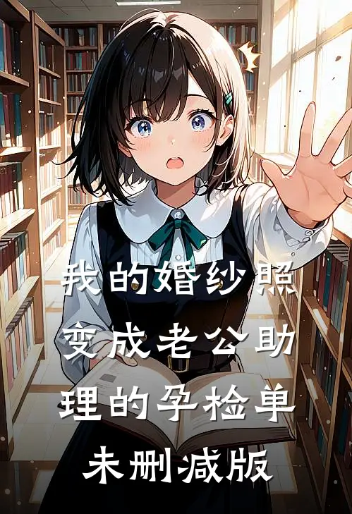 我的婚纱照，变成老公助理的孕检单未删减版