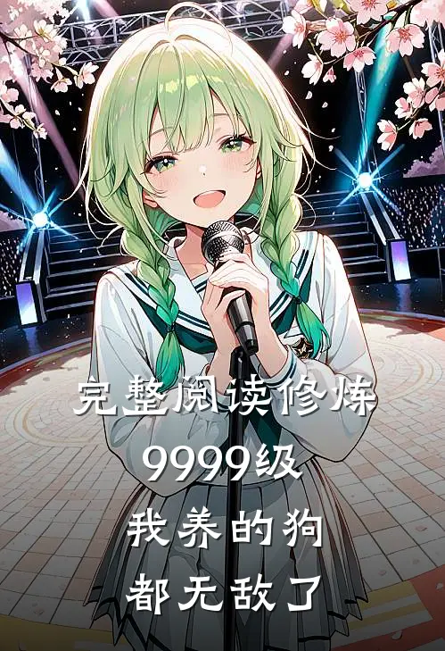 完整阅读修炼9999级：我养的狗都无敌了