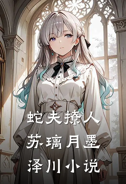 蛇夫撩人苏璃月墨泽川小说
