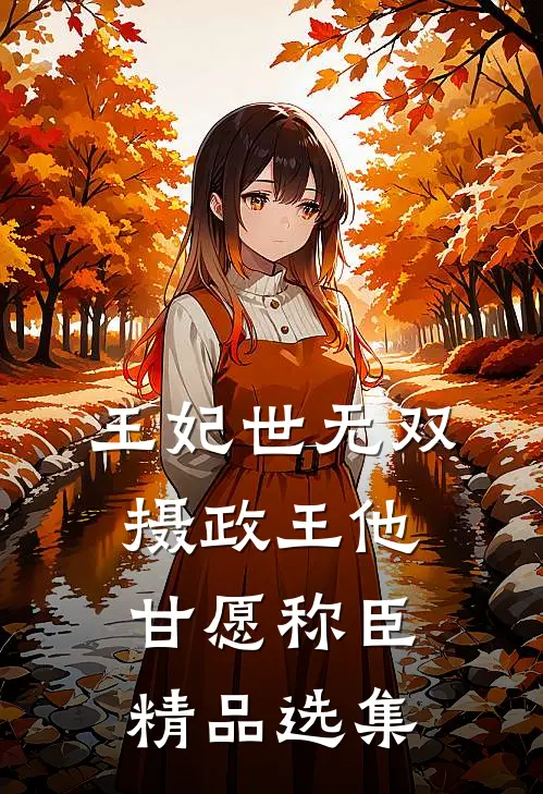 王妃世无双：摄政王他甘愿称臣精品选集