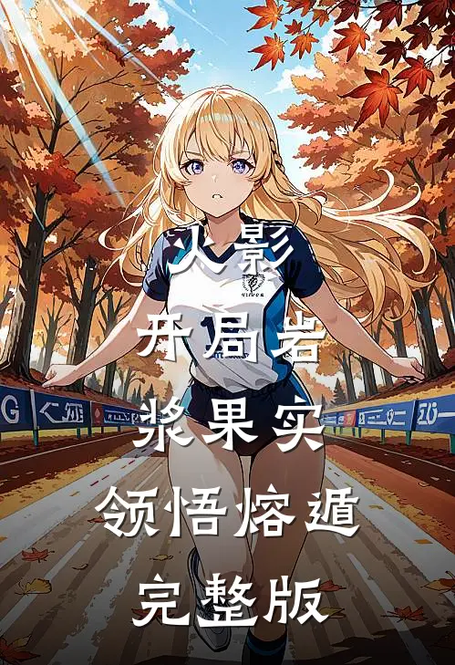 火影：开局岩浆果实，领悟熔遁完整版