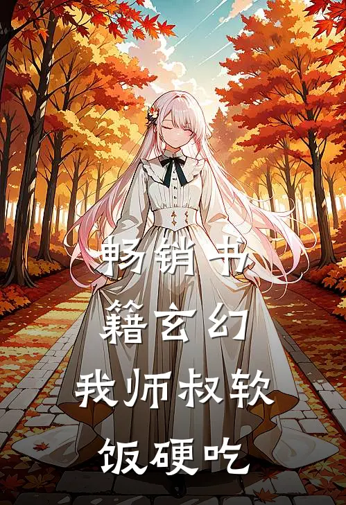 畅销书籍玄幻：我师叔软饭硬吃