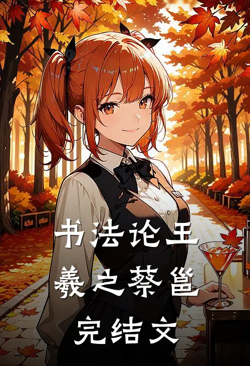 书法论王羲之蔡邕完结文