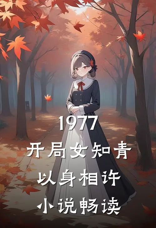 1977，开局女知青以身相许小说畅读
