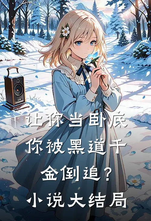 让你当卧底，你被黑道千金倒追？小说大结局