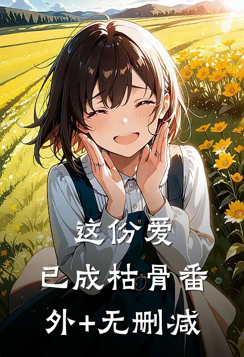 这份爱，已成枯骨番外+无删减