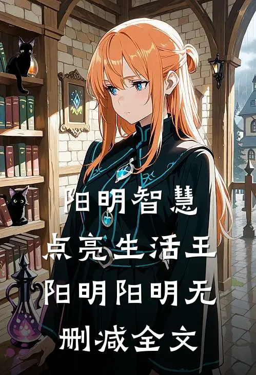 阳明智慧，点亮生活王阳明阳明无删减全文