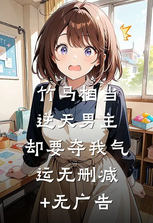 竹马相当逆天男主，却要夺我气运无删减+无广告