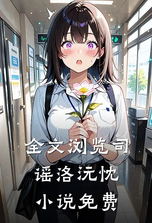 全文浏览司谣洛沅忱小说免费
