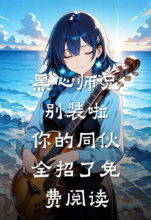 黑心师兄别装啦，你的同伙全招了免费阅读