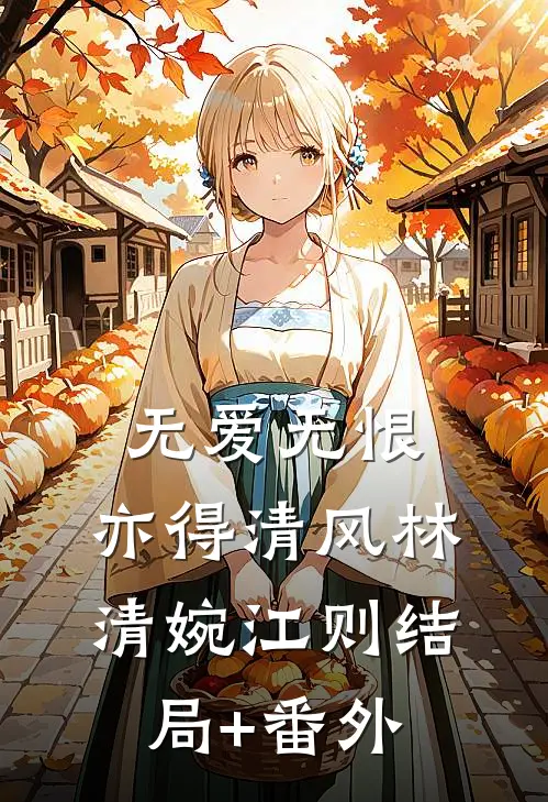 无爱无恨，亦得清风林清婉江则结局+番外