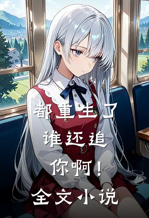 都重生了，谁还追你啊！全文小说