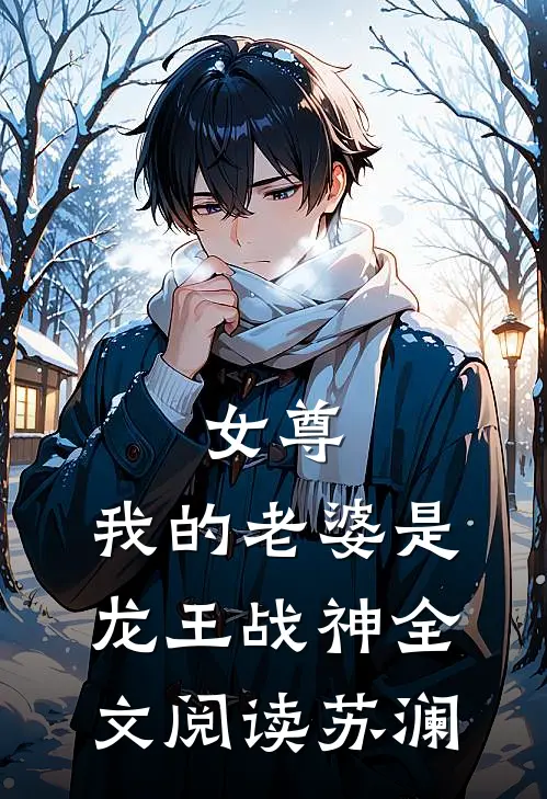 女尊我的老婆是龙王战神全文阅读苏澜