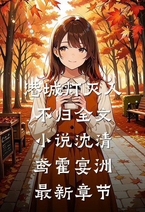 港城灯灭人不归全文小说沈清鸢霍宴洲最新章节