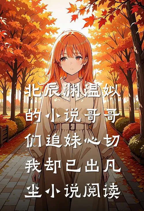 北辰渊温姒的小说哥哥们追妹心切，我却已出凡尘小说阅读