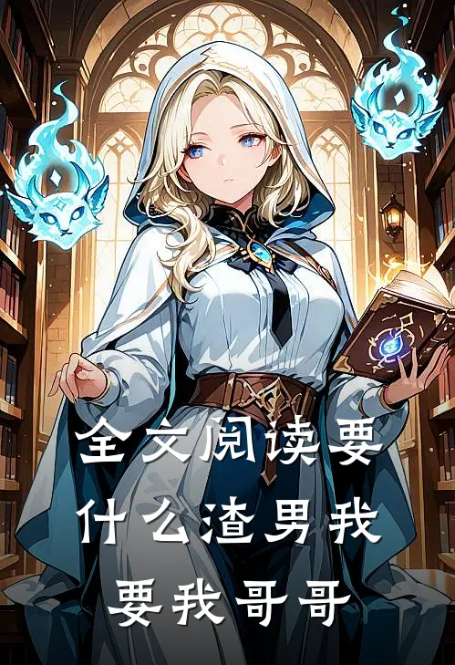 全文阅读要什么渣男我要我哥哥