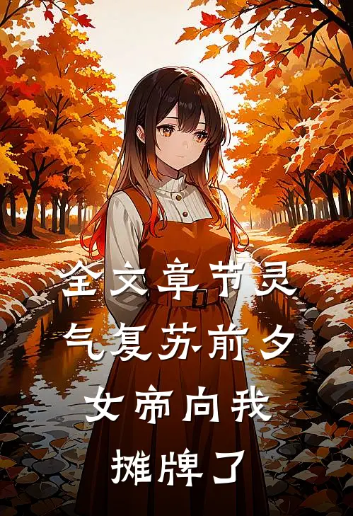 全文章节灵气复苏前夕，女帝向我摊牌了