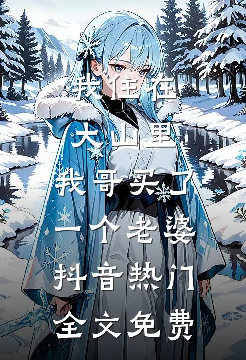我住在大山里，我哥买了一个老婆抖音热门全文免费