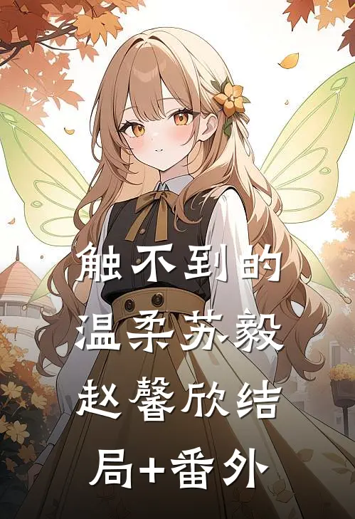 触不到的温柔苏毅赵馨欣结局+番外