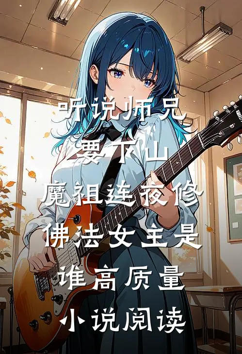 听说师兄要下山,魔祖连夜修佛法女主是谁高质量小说阅读