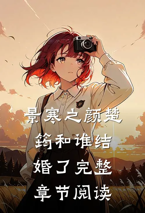 景寒之颜楚筠和谁结婚了完整章节阅读