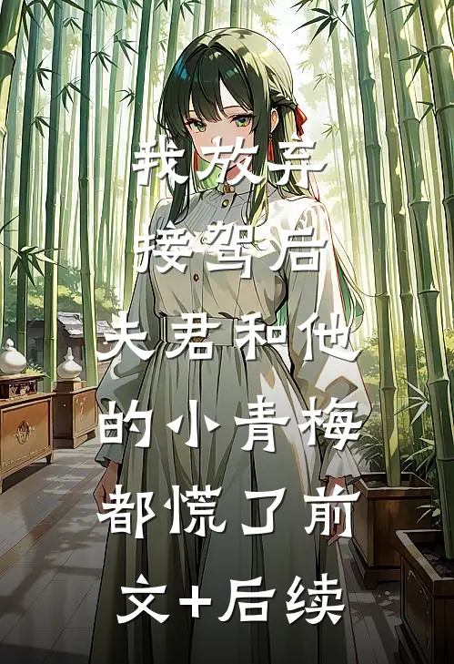 我放弃接驾后，夫君和他的小青梅都慌了前文+后续