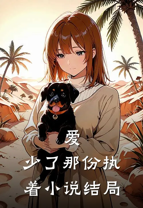 爱，少了那份执着小说结局