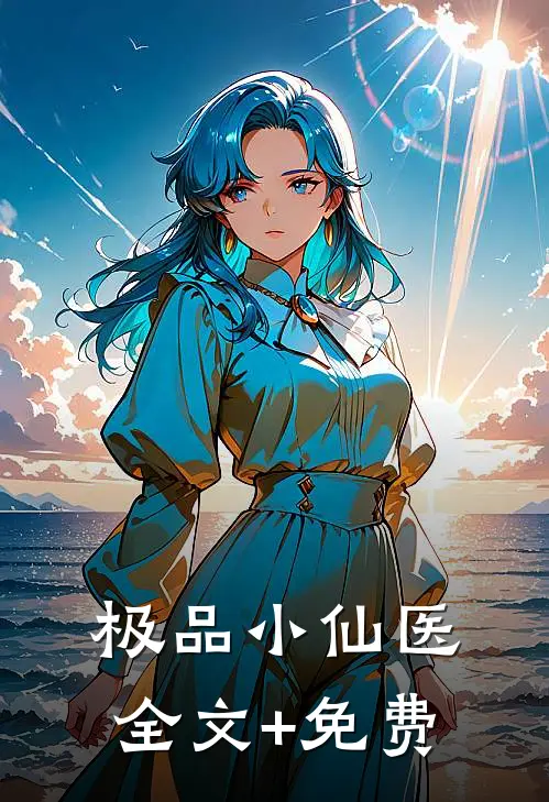 极品小仙医全文+免费
