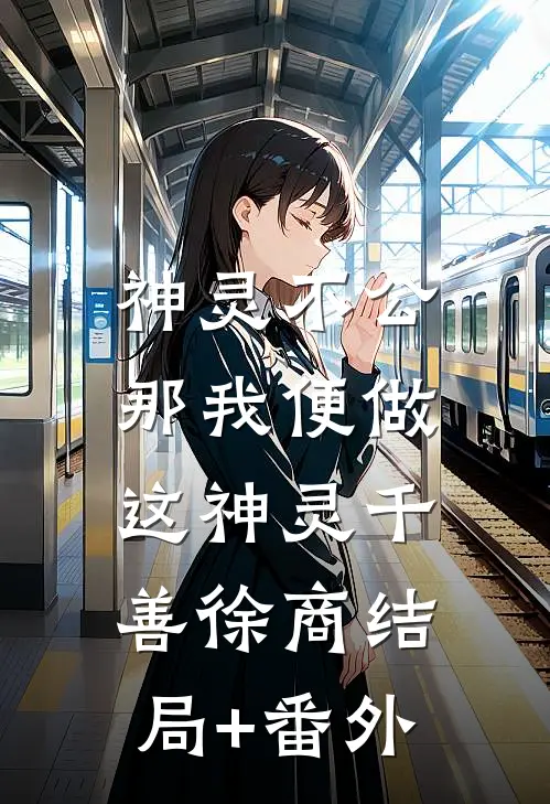 神灵不公，那我便做这神灵千善徐商结局+番外