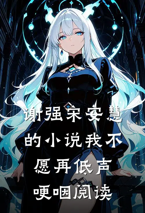 谢强宋安慧的小说我不愿再低声哽咽阅读