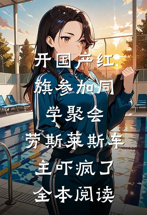 开国产红旗参加同学聚会，劳斯莱斯车主吓疯了全本阅读