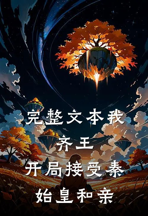 完整文本我，齐王，开局接受秦始皇和亲