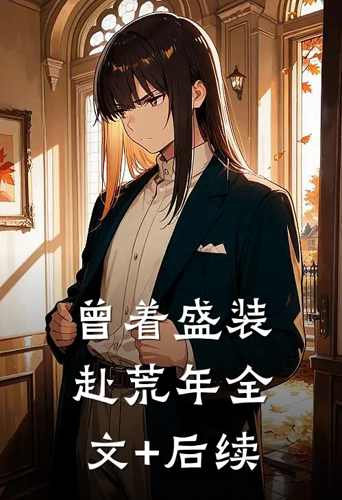 曾着盛装赴荒年全文+后续