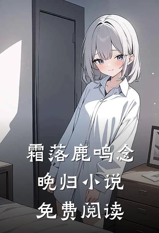 霜落鹿鸣念晚归小说免费阅读