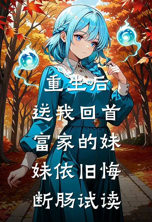重生后，送我回首富家的妹妹依旧悔断肠试读