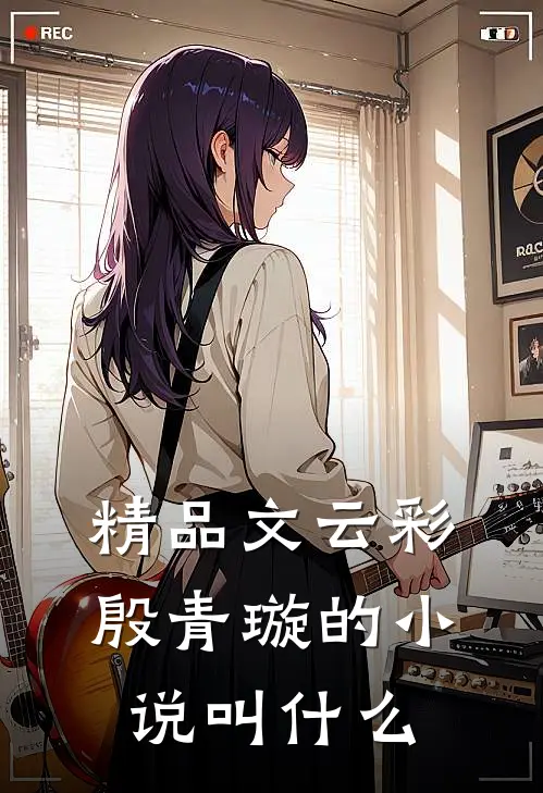 精品文云彩殷青璇的小说叫什么