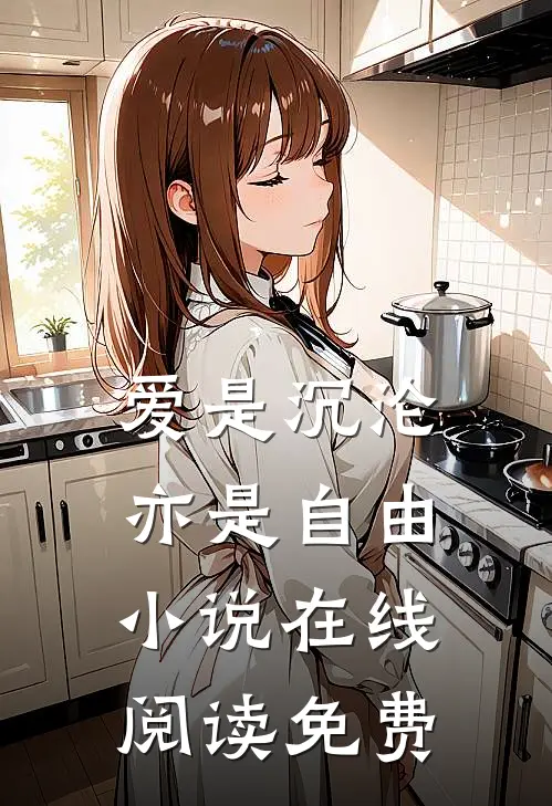 爱是沉沦，亦是自由小说在线阅读免费