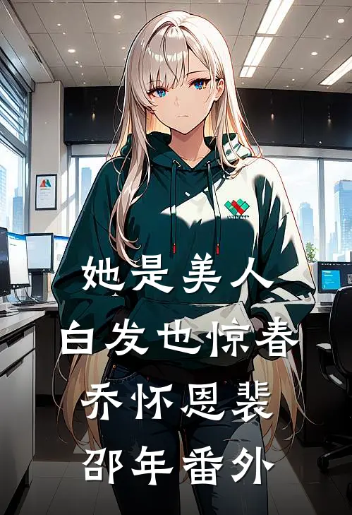 她是美人，白发也惊春乔怀恩裴邵年番外