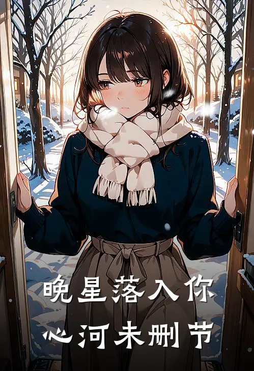 晚星落入你心河未删节