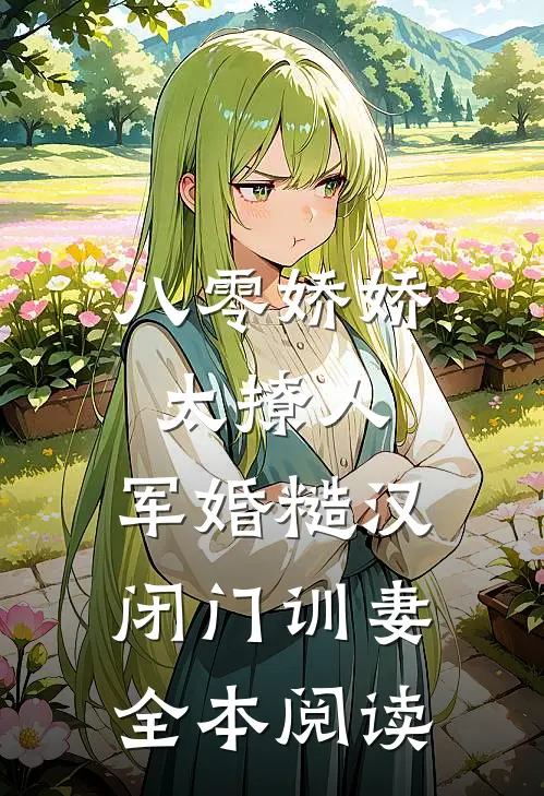 八零娇娇太撩人，军婚糙汉闭门训妻全本阅读