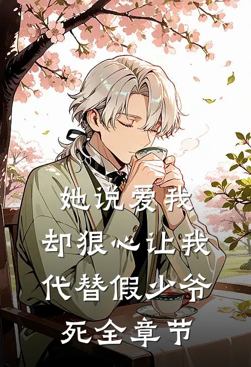她说爱我，却狠心让我代替假少爷死全章节