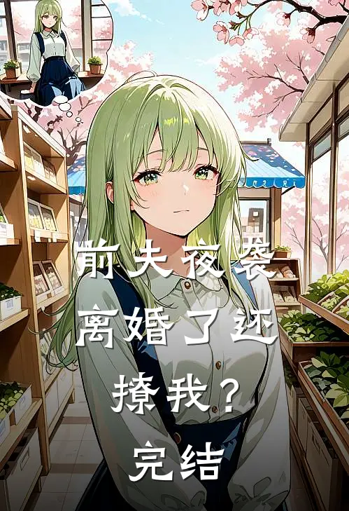 前夫夜袭：离婚了还撩我？完结